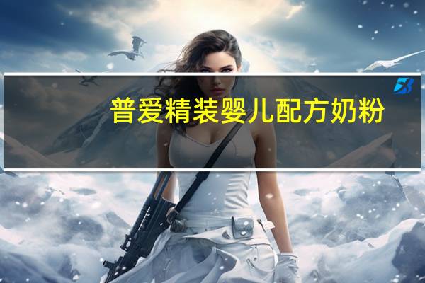 普爱 精装婴儿配方奶粉(1段)的热量是多少