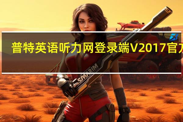 普特英语听力网登录端 V2017 官方版（普特英语听力网登录端 V2017 官方版功能简介）