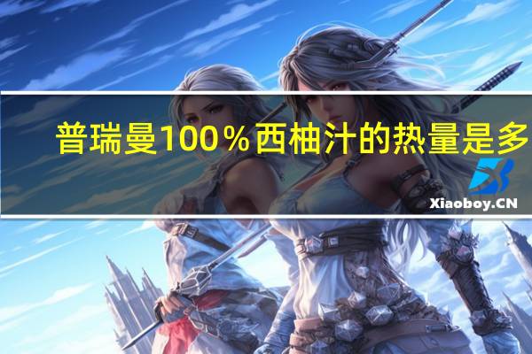 普瑞曼 100％西柚汁的热量是多少