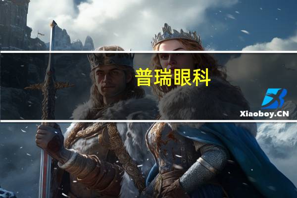 普瑞眼科：拟5000-6000万元回购公司股份回购价不超151.74元/股