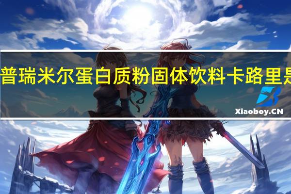 普瑞米尔 蛋白质粉固体饮料卡路里是多少
