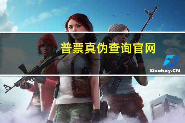 普票真伪查询官网（普票真伪查询）