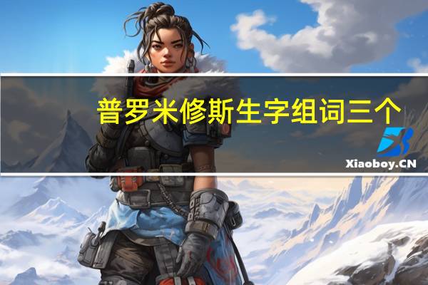 普罗米修斯生字组词三个