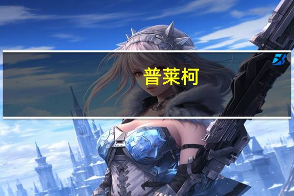 普莱柯:鸡传染性鼻炎三价灭活疫苗获新兽药注册证书