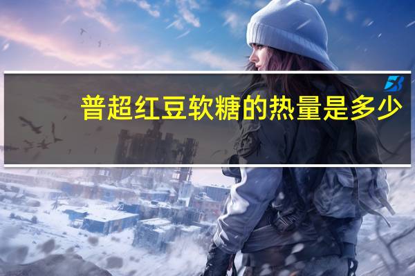 普超 红豆软糖的热量是多少