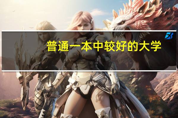 普通一本中较好的大学