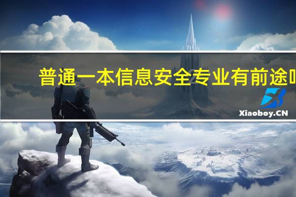 普通一本信息安全专业有前途吗