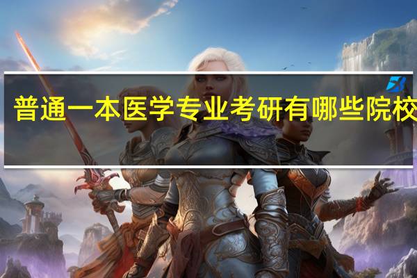 普通一本医学专业考研有哪些院校推荐