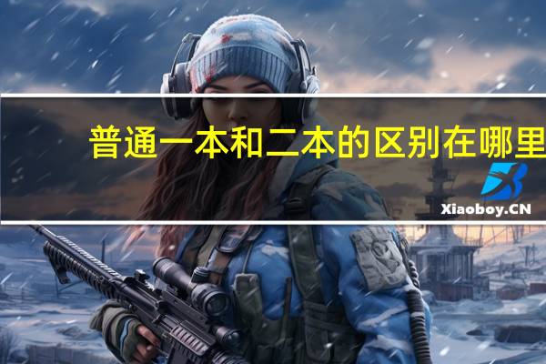 普通一本和二本的区别在哪里