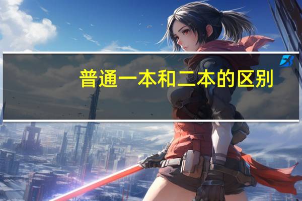 普通一本和二本的区别