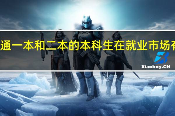 普通一本和二本的本科生在就业市场有何区别