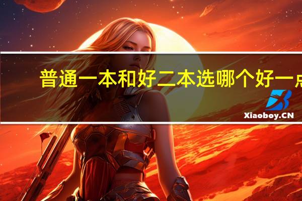 普通一本和好二本选哪个好一点