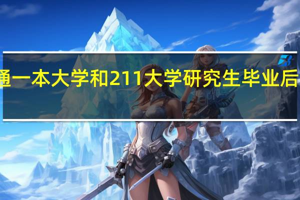 普通一本大学和211大学研究生毕业后差距大吗