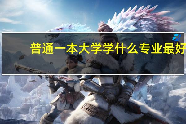 普通一本大学学什么专业最好