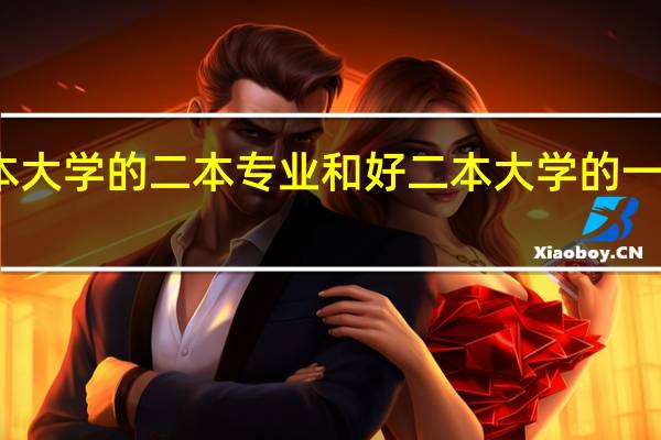 普通一本大学的二本专业和好二本大学的一本专业哪个好？