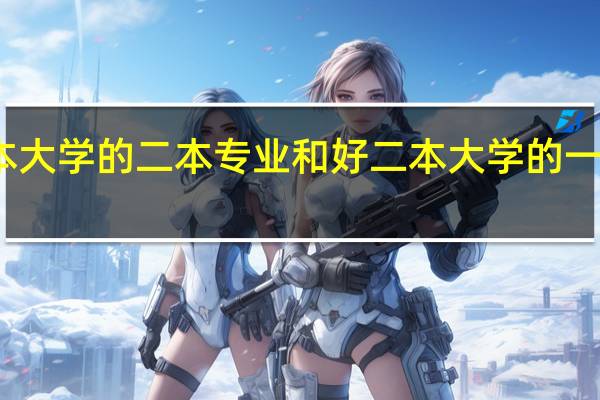 普通一本大学的二本专业和好二本大学的一本专业哪个好