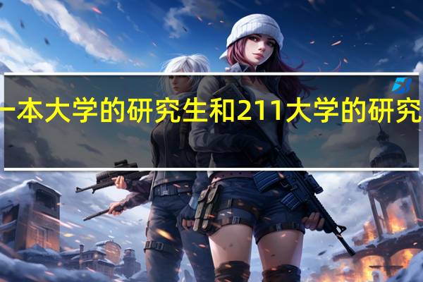 普通一本大学的研究生和211大学的研究生区别大吗