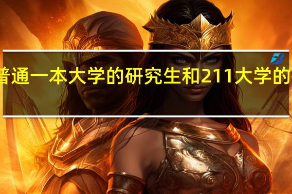 普通一本大学的研究生和211大学的研究生，就业后差别很大吗