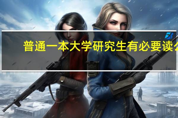 普通一本大学研究生有必要读么
