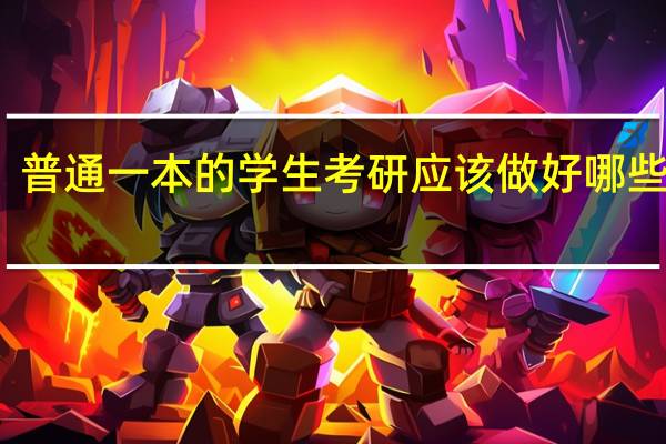 普通一本的学生考研应该做好哪些准备