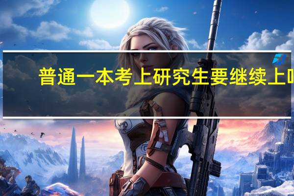 普通一本考上研究生要继续上吗