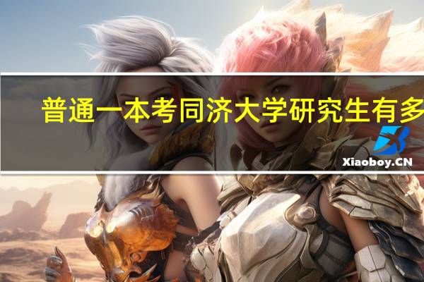 普通一本考同济大学研究生有多难