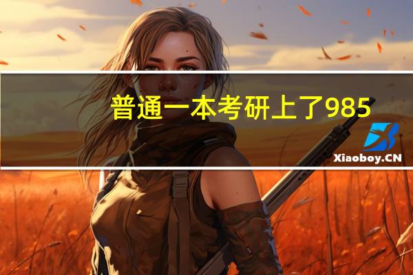 普通一本考研上了985，人家用人单位还会特别在意普通一本的第一学历吗