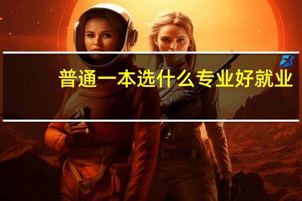 普通一本选什么专业好就业