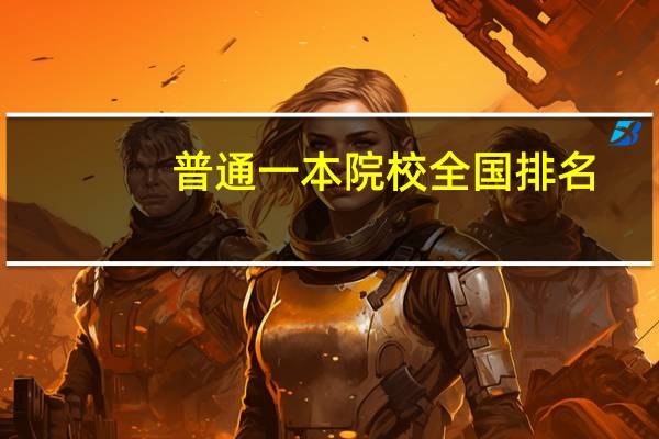 普通一本院校全国排名
