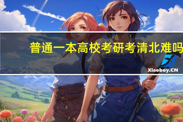 普通一本高校考研考清北难吗