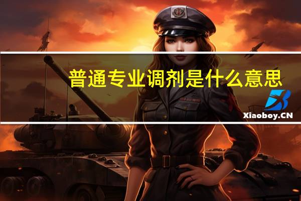 普通专业调剂是什么意思
