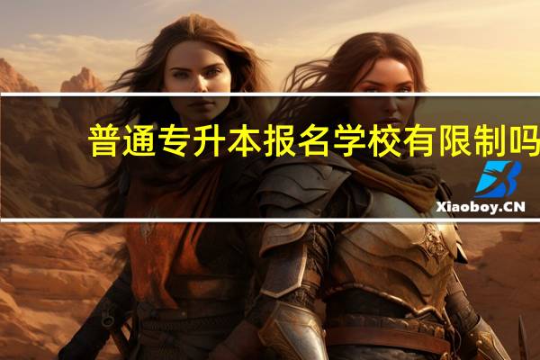 普通专升本报名学校有限制吗