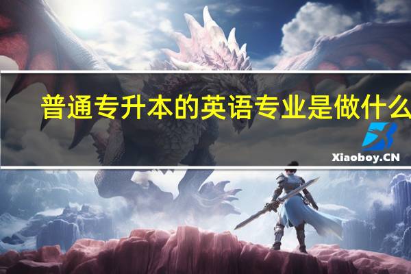 普通专升本的英语专业是做什么的