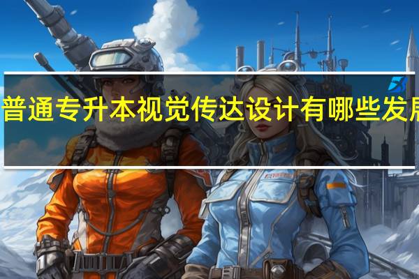 普通专升本视觉传达设计有哪些发展方向