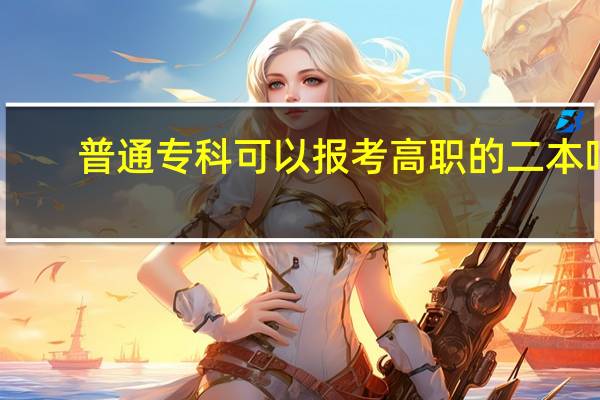 普通专科可以报考高职的二本吗