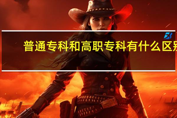 普通专科和高职专科有什么区别