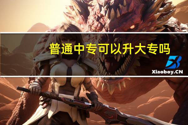 普通中专可以升大专吗