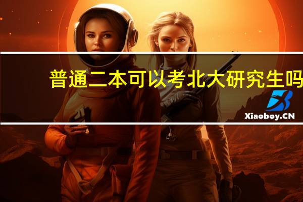 普通二本可以考北大研究生吗