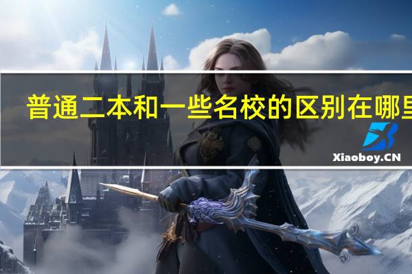 普通二本和一些名校的区别在哪里呢