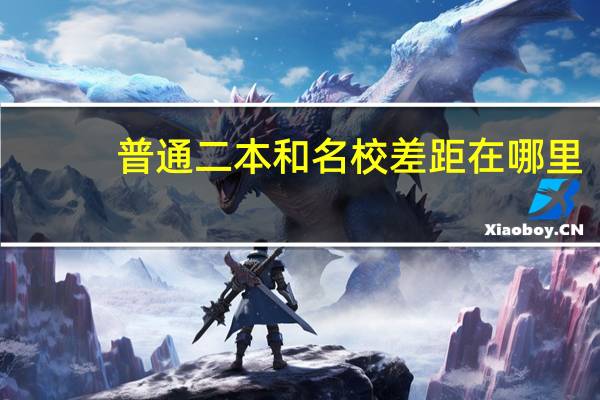 普通二本和名校差距在哪里