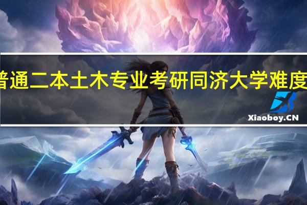普通二本土木专业考研同济大学难度有多大