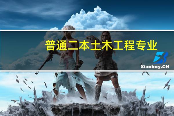 普通二本土木工程专业，毕业后能去大专，二专类学校做老师吗