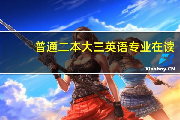 普通二本大三英语专业在读，打算去欧洲读研，关于选学校、专业以及各种要求的问题