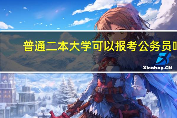 普通二本大学可以报考公务员吗