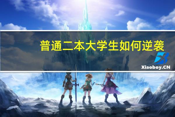 普通二本大学生如何逆袭