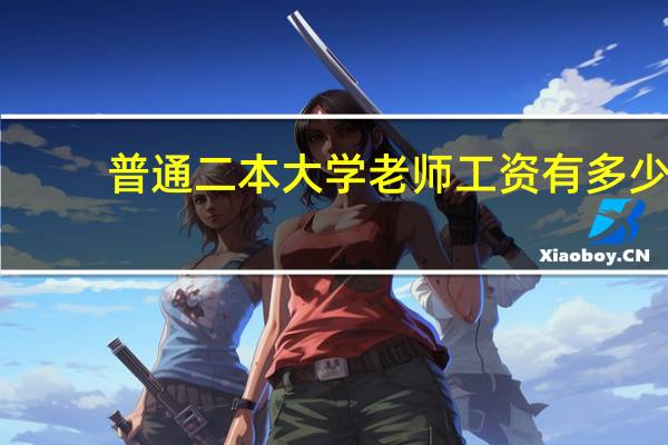 普通二本大学老师工资有多少