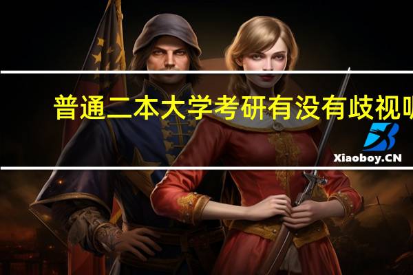 普通二本大学考研有没有歧视呢