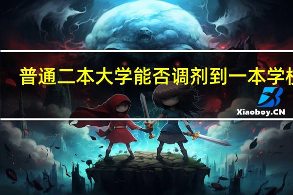普通二本大学能否调剂到一本学校去