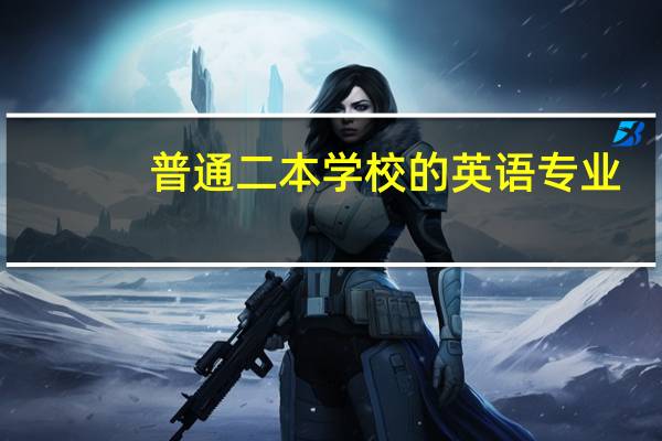 普通二本学校的英语专业,想考北京第二外国语学院英语专业的研究生,