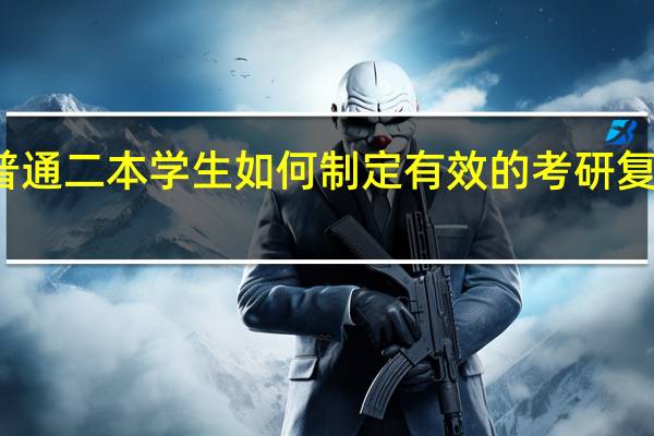 普通二本学生如何制定有效的考研复习计划